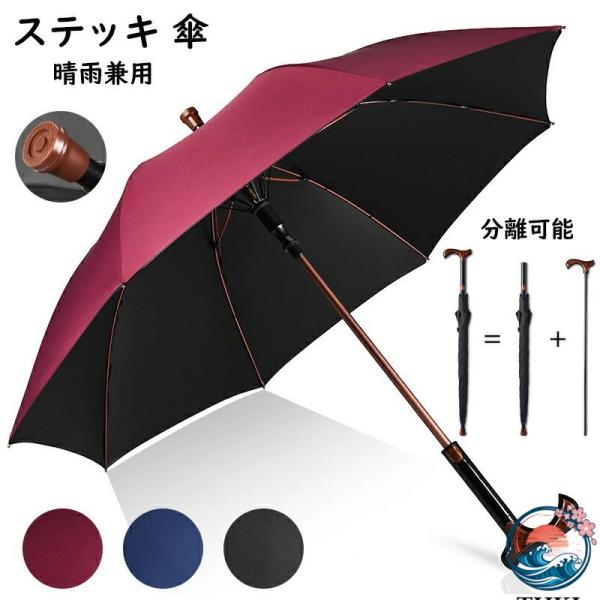 ステッキ傘 杖傘 長傘 日傘 完全遮光 晴雨兼用 8 本骨 雨傘 杖になる傘 男女兼用 遮熱 軽い 軽量 丈夫 紫外線 カット 大きい 撥水