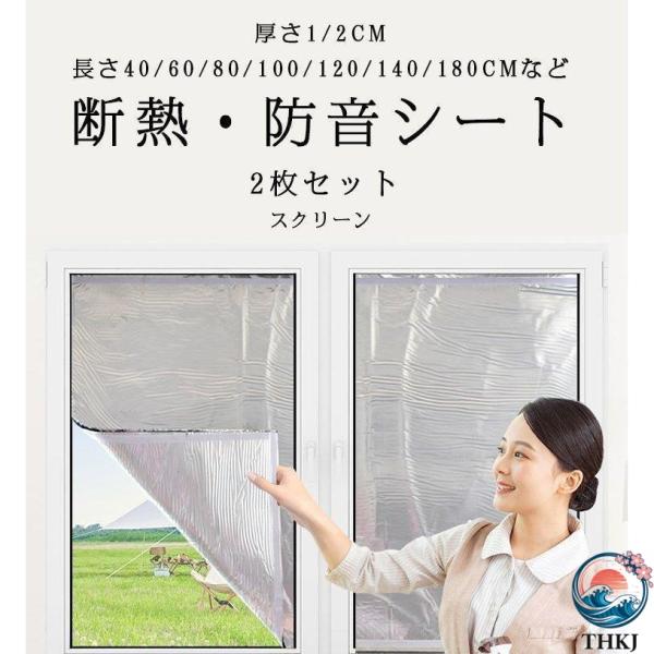 断熱シート 遮熱シート 窓ガラス断熱 防音 防音シート アルミ断熱 厚さ 2cm 遮光シート窓 夏冬兼用 便利 節電エコ 日よけ 断熱 遮光スク