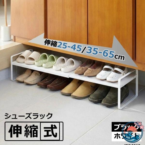 靴置き ブラック 北欧 棚 下 靴箱 靴 ラック 収納棚 省スペース 玄関収納 下駄箱 収納家具 靴箱 伸縮 靴収納 収納 白 靴箱下 シューズボックス シューズラック