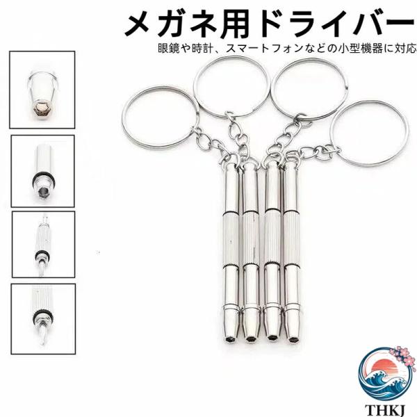 4in1 メガネ用ドライバー メガネ ドライバー 携帯工具 分解工具 合金素材 スマートフォン パソコン ノートパソコン 眼鏡 時計 宝飾品の修理用ツール