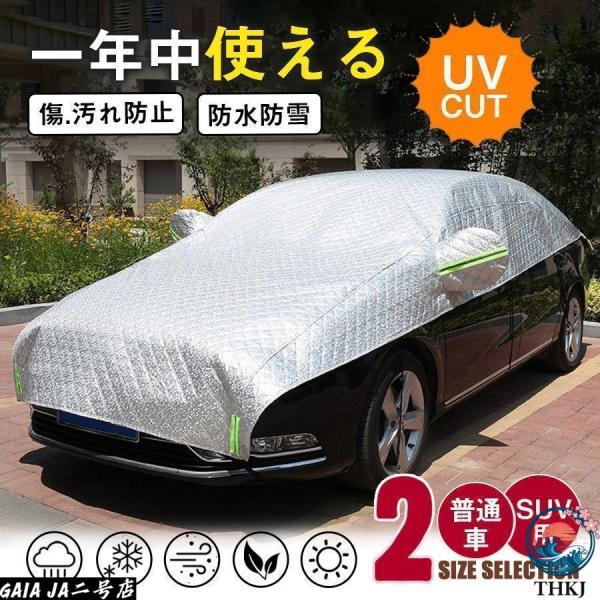 ハーフボディーカバー 厚手 極厚 車用 カーカバー 凍結防止 蛍光反射ストリップ付き 車カバー UV カット 日除け 防塵 紫外線対策 雪除け 断熱