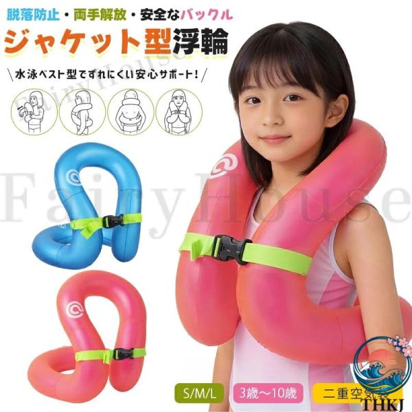ジャケット浮き輪 浮き輪 子供 リングベスト 着る浮き輪 固定式 両手解放 3 歳〜10 歳 二重空気袋 空気入れ簡単 厚手 丈夫 安全 水泳練
