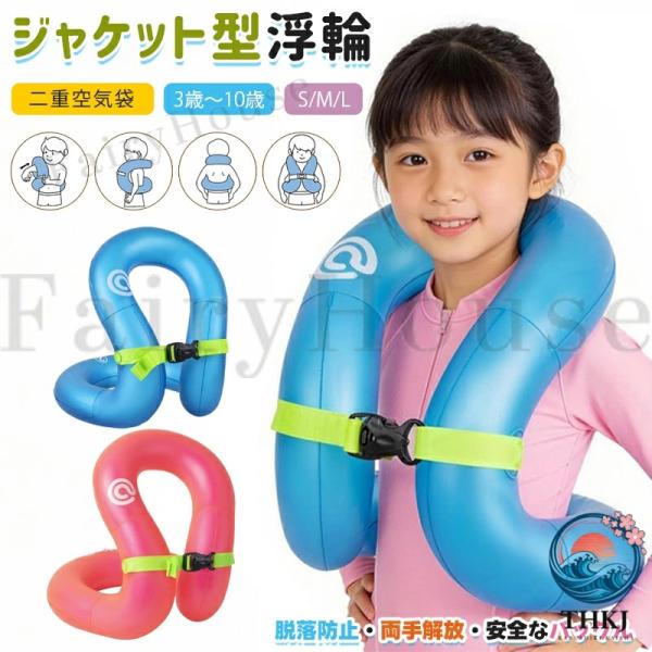 浮き輪 子供 リングベスト 着る浮き輪ジャケット型浮輪 両手解放 3 歳〜10 歳 二重空気袋 厚手 丈夫 安全 水泳練習 浮具 プール 海水浴 水遊び