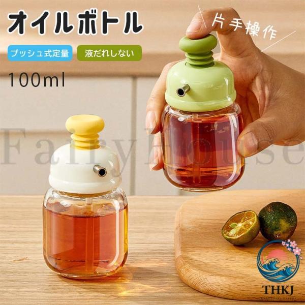オイルボトル プッシュ式定量 液だれしない ガラス おしゃれ 家庭 キッチン用品 オイル差し 油ボトル 醤油ボトル 酢ボトル 漏れ止め