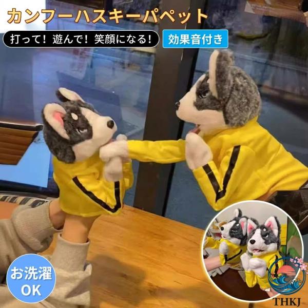 カンフーハスキー ハンドパペット ボクシングトイ ぬいぐるみ 効果音付き しゃべる動く犬 おもちゃ 知育玩具 男の子 女の子 ギフト 誕生日 ク