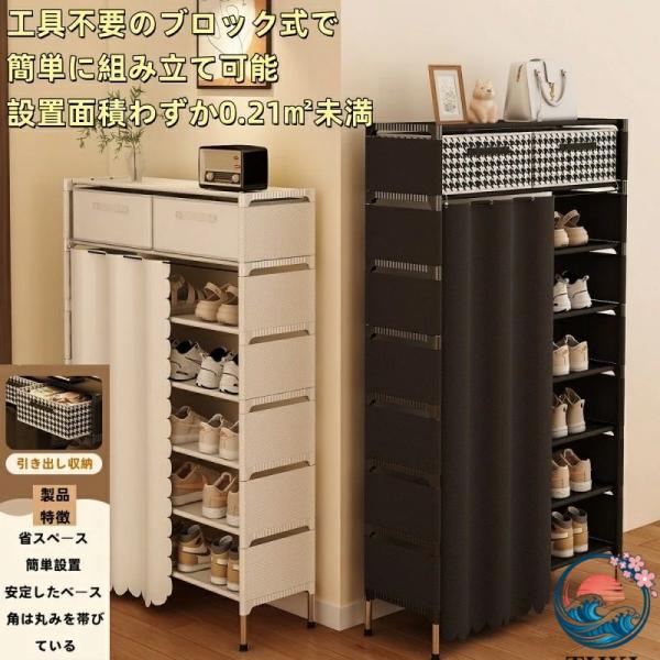 靴箱シューズラック カーテン付き多段防塵靴キャビネット 幅 60 80 棚 6 7 8 段 省スペース コンパクト大容量 靴棚 靴収納ラック 靴置き 収納キャビネット