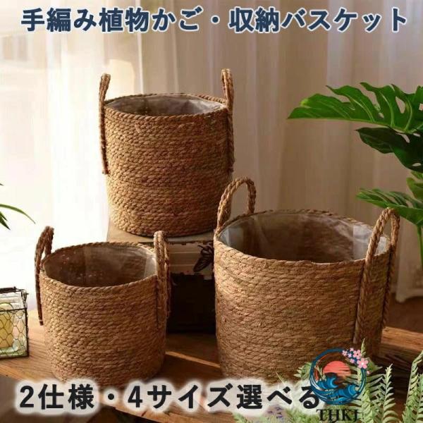 収納バスケット 鉢カバー 北欧風 観葉植物用 プランターカバー 手編み シーグラスバスケット フラワーポット おしゃれ 鉢植えカバー 落ち着いた草編み ギフト 誕