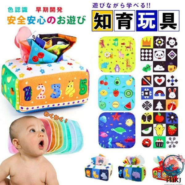 モンテッソーリ おもちゃ ティッシュ おもちゃ 赤ちゃん ベビー向けおもちゃ ティッシュケース 幼児 知育おもちゃ モンテッソーリ教具