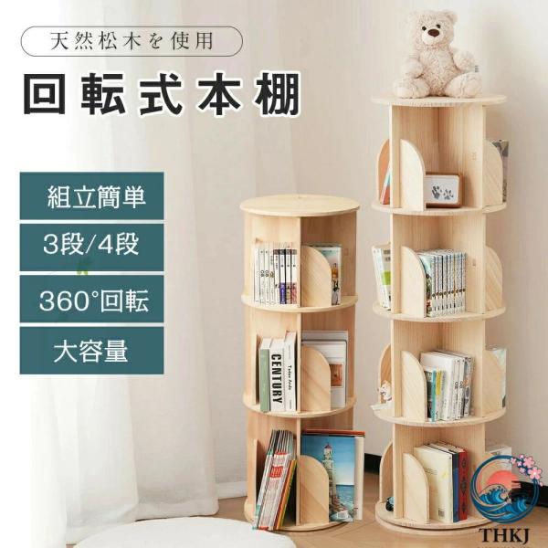 組立簡単 CD ラック コミック収納 小さい 飾り棚省スペース 天然木 CD A4 対応 回転式本棚 漫画 360 度回転 コミックラック 漫画 大容量 絵本 スリム