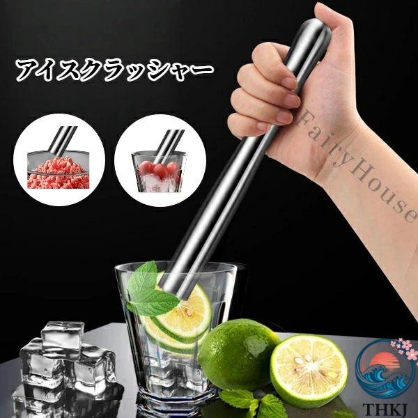アイスクラッシャー 304 ステンレス製 兼用タンピングロッド レモン絞り トマト潰し フルーツジュース作りに 肉たたきキッチンハンマー バーツール