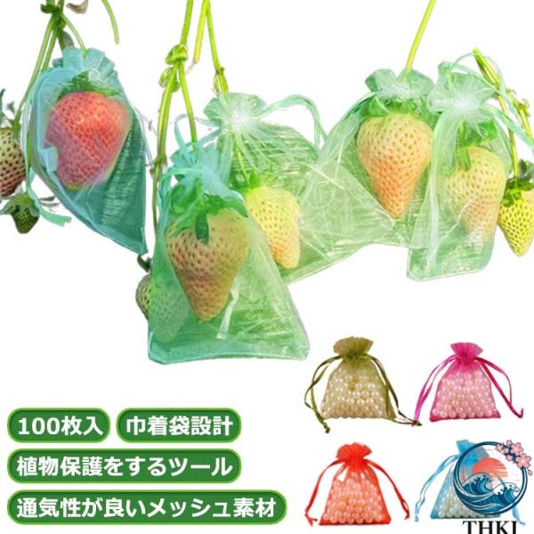 100 枚入 果物袋 保護ネット 鳥よけ 防虫 果樹用防鳥ネット オーガンジー生地 メッシュ ネット 通気性 鳥よけネット 鳩よけネット 果物保護ネット 虫よけ イチゴ