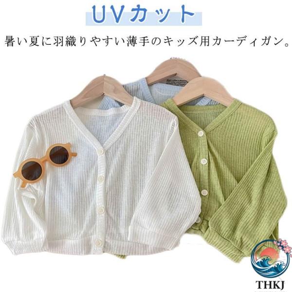 カーディガン サマーカーディガン サマーニット 長袖 薄手 ニット uv カット UV 対策 UV 日焼け止め 冷房対策 無地 v ネック ボレロ キッズ 子供 子供服 ベビー