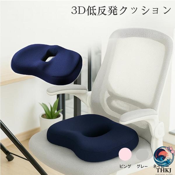 クッション 椅子 座布団 腰痛 低反発 骨盤 厚手 3D 車 オフィス イス 痔 坐骨神経痛 運転 椅子用 デスクワーク いす