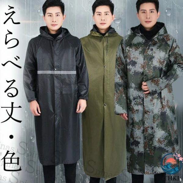 選べる丈 カラー大きいサイズ 140cm155cm カモフラシンプルでカッコいい反射テープシンプル男女兼用ロングレインコートメンズレインコート