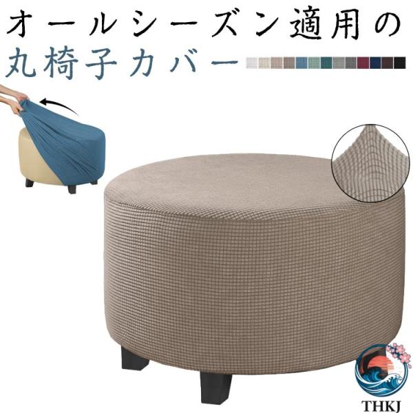 いす用 スツールカバー カバー 椅子 かわいい ストレッチ 3 サイズ 椅子 円形 丸椅子カバー 丸クッション 北欧 模様替え 丸型カバ