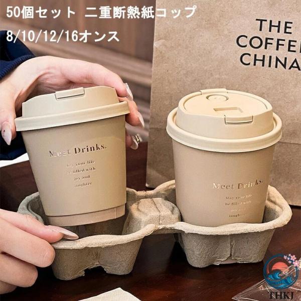 50 個セット 二重断熱紙コップ 8 10 12 16 オンス ふた付 クラフト 紙コップ 使い捨て コーヒー カップ 蓋つき お茶カップ 耐熱 ペーパーカップ セット