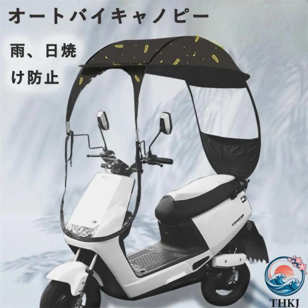 オートバイキャノピー バイク屋根 モーター自転車 サンバイザーシェードテント 傘風防 バックミラー付き 車