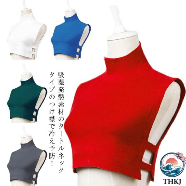 付け襟 タートルネック 吸湿発熱 つけ襟 レディース ハイネック 無地 重ね着 コーデ つけえり 全 8 色 首 温める グッズ 着けるネックウォーマー 肩当て 首元 冷
