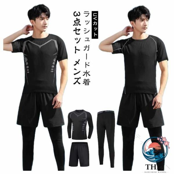 メンズ ラッシュガード 水着 3 点セット 長袖 半袖 レギンス サーフパンツ セットアップ 男性用 スイムウェア 競泳水着 水陸両用 海水浴 ビーチ プール