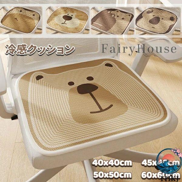 冷感クッション おしゃれ かわいい 座布団 40cm 45cm 50cm 60cm 夏 椅子 ひんやり オールシーズン 滑り止め 通気性 冷感 接触冷感 デスクチェア
