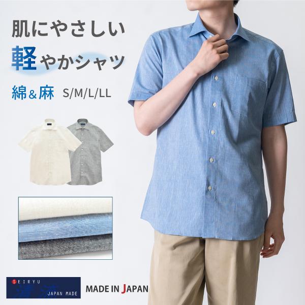 父の日 ギフト ワイシャツ 半袖 メンズ 日本製 コットンリネン 涼しい