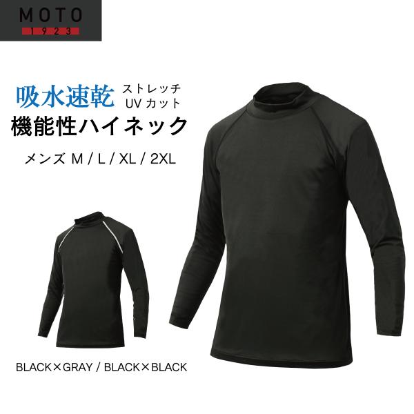 ■商品名：メンズ 吸水速乾ハイネックインナー■機能性 ：吸水速乾、UV CUT、ストレッチ、フラットシーマ縫製■カラー : ブラック×ブラック、ブラック×グレー■素材：ポリエステル90％ / ポリウレタン10％■生産国：中国■サイズ 【M】...
