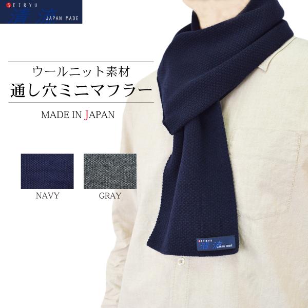 マフラー ニット ミニマフラー 通し穴 日本製 メンズ ユニ マフラー ニット ミニマフラー 通し穴 日本製 メンズ ユニ