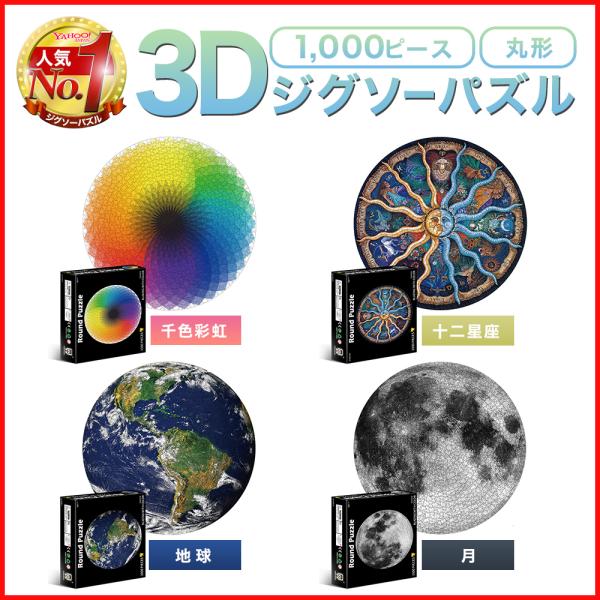 ジグソーパズル 1000ピース 丸形 おしゃれ 珍しい 月 地球 十二星座 千色彩虹 Buyee Buyee Jasa Perwakilan Pembelian Barang Online Di Jepang