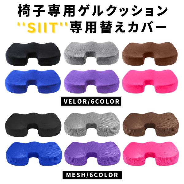 椅子専用 ゲル クッション SIIT 用 別売り 替えカバー