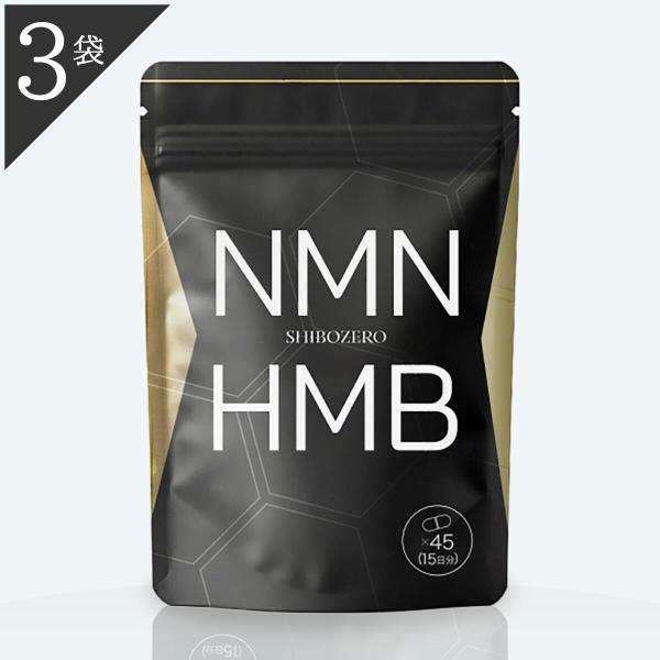 公式 正規品 医師監修 3袋 シボゼロ SHIBOZERO HMB NMN 45粒