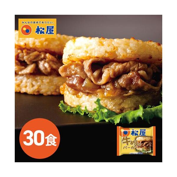 松屋 牛めしバーガーセット（30食入) ギフト 贈物 自分用 メーカー直送