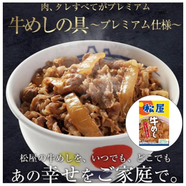 松屋 牛めしの具（プレミアム仕様）10個セット 送料無料 グルメ 産地直送