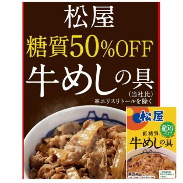 松屋 糖質50％オフ牛めしの具10個セット/送料無料 贈物 グルメ 産地直送