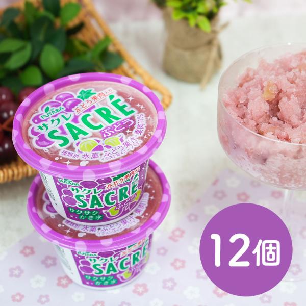 フタバ食品 サクレ ぶどう 12個 冷凍 送料無料 アイス サクレ SACRE かき氷 セット ギフト 贈物 メーカー直送