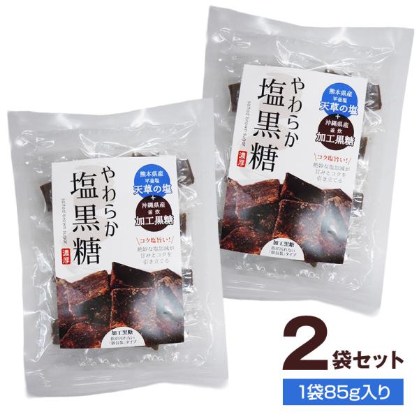 やわらか塩黒糖 85g 2袋セット / 送料無料 贈物 産地直送 自分用