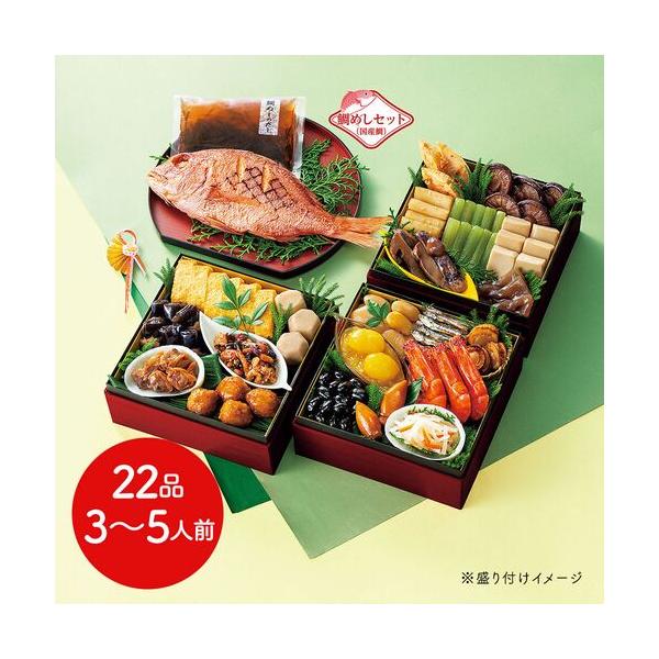 【12月30日お届け】和風おせちセット五葉 22品【22品、3〜5人前】（キャンセル・変更不可・着日指定不可） / おせち 常温 要盛り付け メーカー直送
