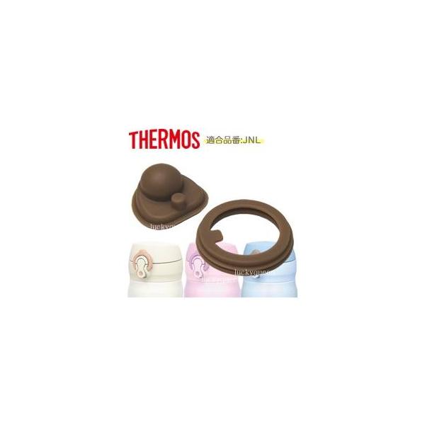 サーモス JNL パッキンセット THERMOS 純正水筒交換用部品