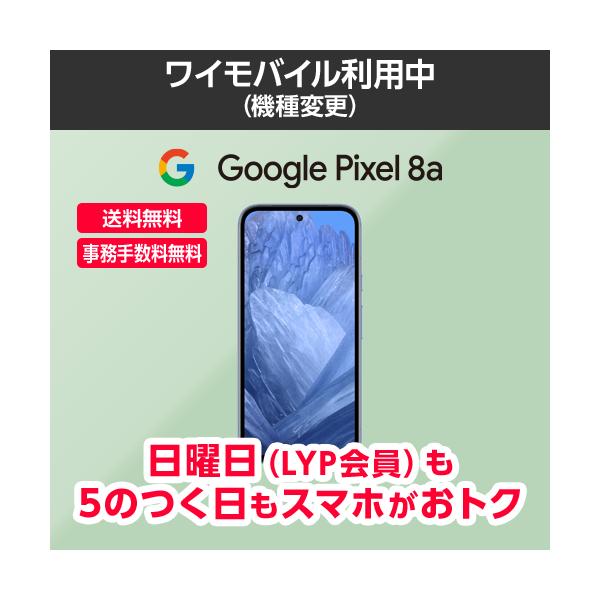 ymobile-yshopping_googlepixel8amc ymobile-yshopping_googlepixel8amc