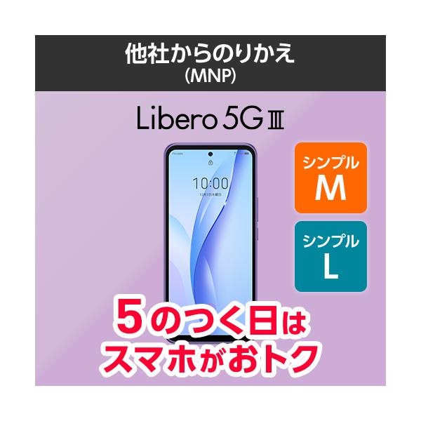 ワイモバイル公式】Libero 5G III 本体（のりかえ・シンプルM/L） :Libero5GIIImnpML:Y!mobile  ヤフーショッピング店 通販 
