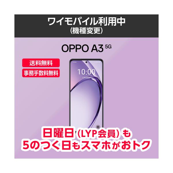 ワイモバイル公式】OPPO A3 5G 本体(機種変更) : Y!mobile ワイモバイル公式】OPPO A3 5G 本体(機種変更) : Y!mobile