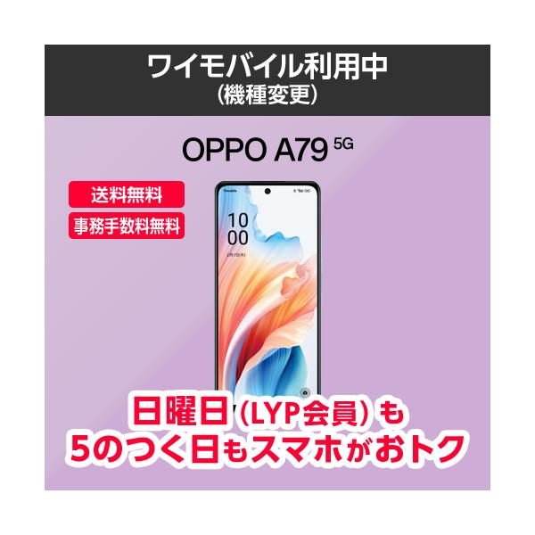 【ワイモバイル公式】OPPO A79 5G 本体（機種変更）