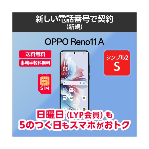 ワイモバイル公式】OPPO Reno11 A 本体(新規・シンプル2S) : Y ワイモバイル公式】OPPO Reno11 A 本体(新規・シンプル2S) : Y