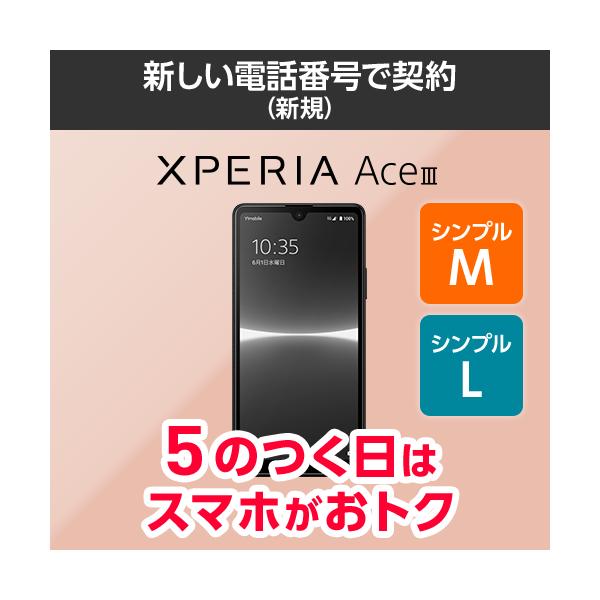 ワイモバイル公式】Xperia Ace III 本体（新規・シンプルM/L