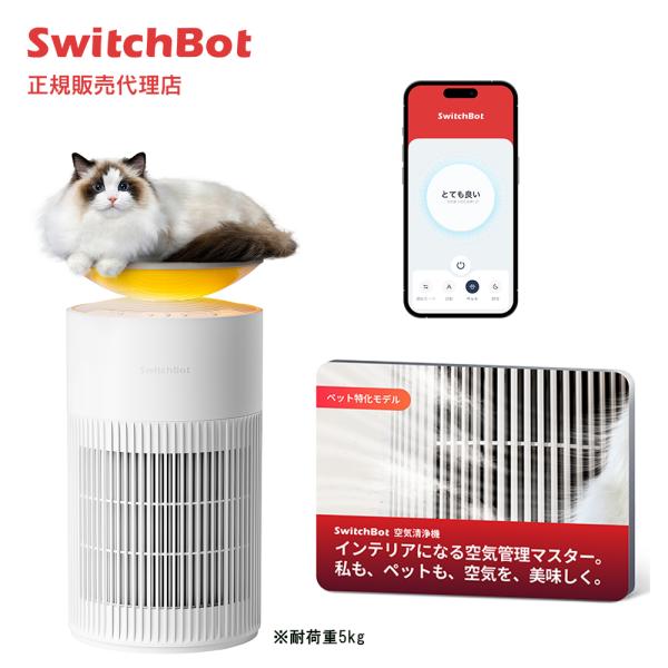 SwitchBot 空気清浄機 25畳 マルチ機能空気清浄機 ペット抜け毛対策 脱臭 除菌 埃 花粉 ムードライト Matter対応 Homeアプリで直接操作可能 W5302300