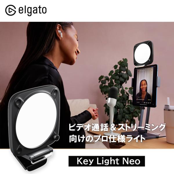 Elgato Key Light Neo エルガト Black　キーライト 照明 ビデオ通話＆ストリーミング向けのプロ仕様ライト ゲーミング 10LAJ9911