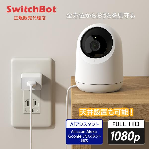 SwitchBot スイッチボット W1801200-GH 見守りカメラ 天井設置可能 スマートカメラ IoT スマート家電 1080PフルHD画質 アレクサ対応 双方向音声会話