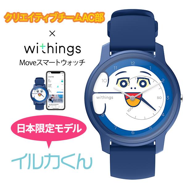 再入荷予約受付中 Withings Move イルカのイルカくん 日本国内限定モデル スマートウォッチ Ac部 ウィジングス 健康 9月上旬入荷予定 Y Mobile Selection 通販 Paypayモール