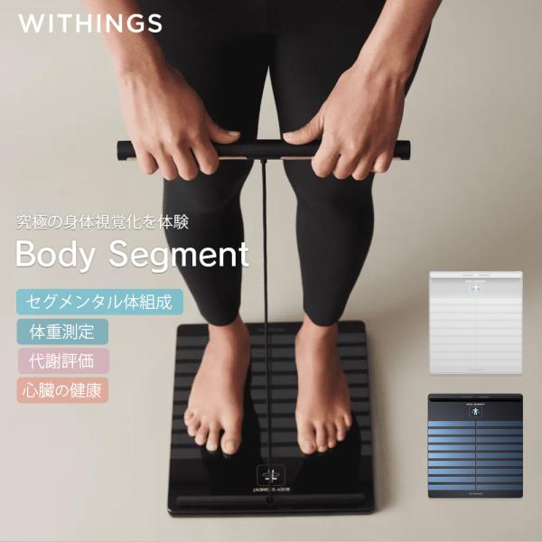 Withings Body Segment ブラック／ホワイト スマート体重計 体組成計 Wi-Fi/Bluetooth対応