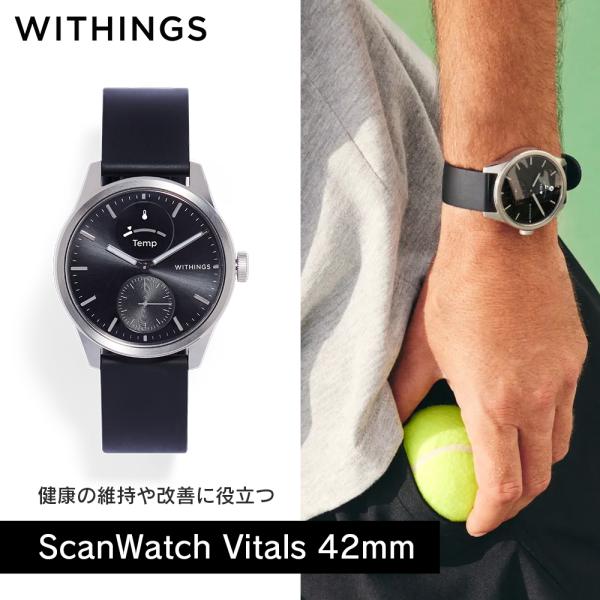 スマートウォッチ Withings ScanWatch Vitals 42mm Black ハイブリッドスマートウォッチ 健康管理 ヘルスケア 健康データ管理