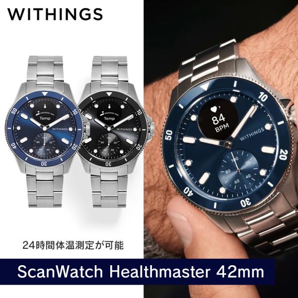 スマートウォッチ Withings ScanWatch Healthmaster 42mm ハイブリッドスマートウォッチ 健康管理 ヘルスケア 健康データ管理 月経周期把握